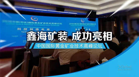 鑫海礦裝兩項(xiàng)中國國際黃金礦業(yè)技術(shù)高峰論壇